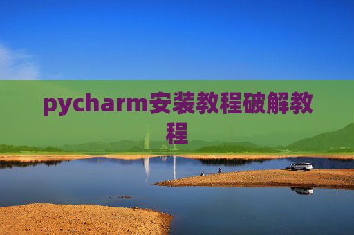 pycharm安装教程破解教程